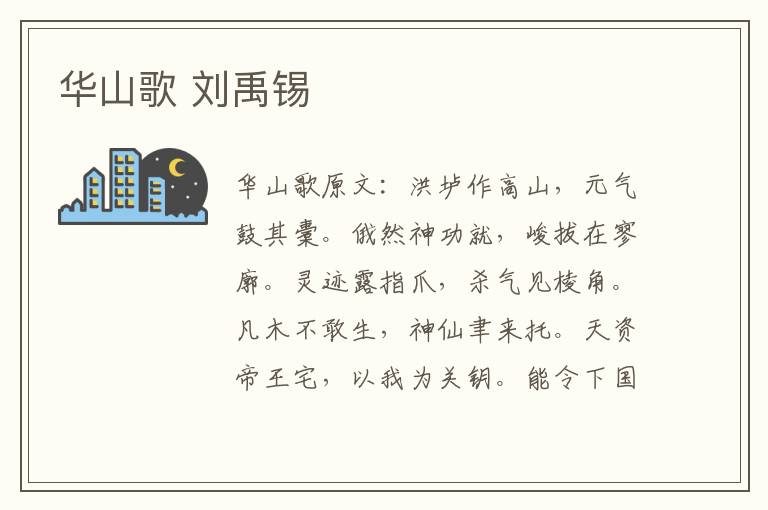 华山歌 刘禹锡