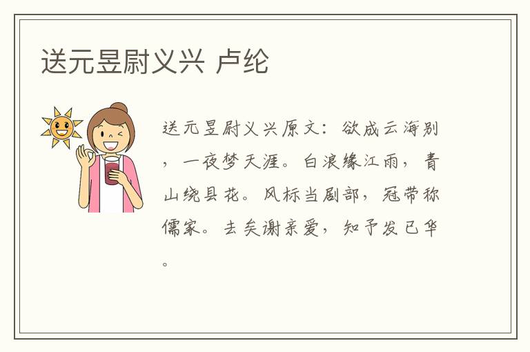 送元昱尉义兴 卢纶