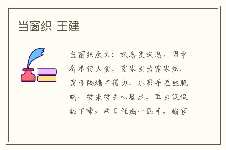 当窗织 王建
