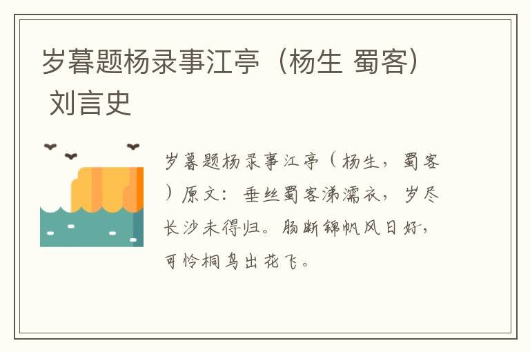 岁暮题杨录事江亭（杨生 蜀客） 刘言史