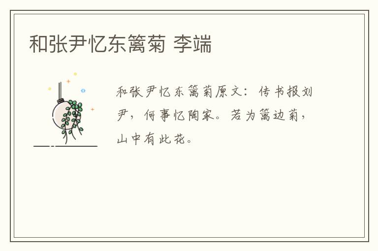 和张尹忆东篱菊 李端