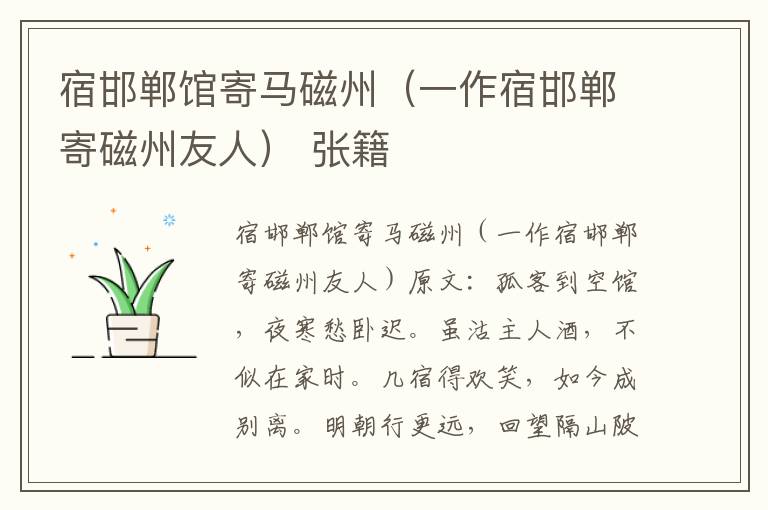 宿邯郸馆寄马磁州（一作宿邯郸寄磁州友人） 张籍