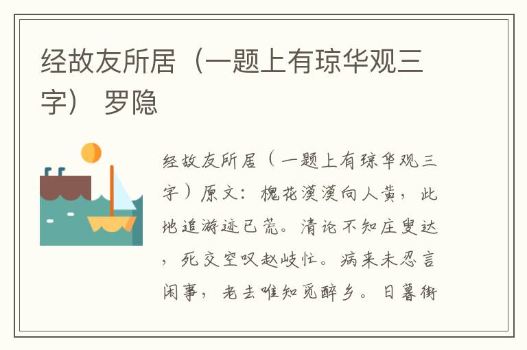 经故友所居（一题上有琼华观三字） 罗隐