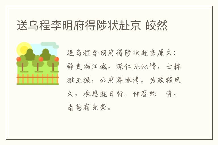 送乌程李明府得陟状赴京 皎然