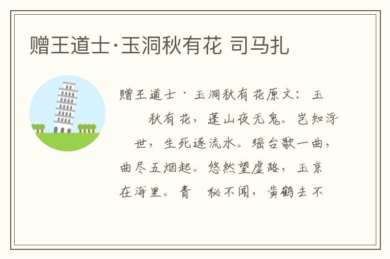 赠王道士·玉洞秋有花 司马扎