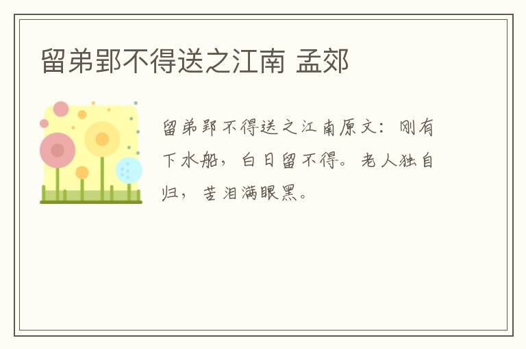 留弟郢不得送之江南 孟郊