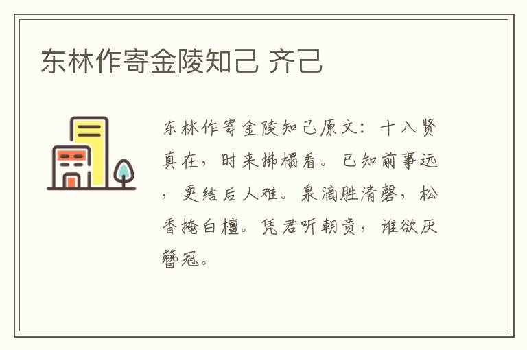 东林作寄金陵知己 齐己