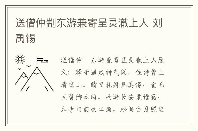 送僧仲剬东游兼寄呈灵澈上人 刘禹锡