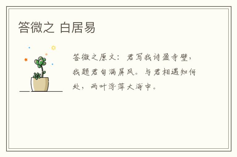 答微之 白居易