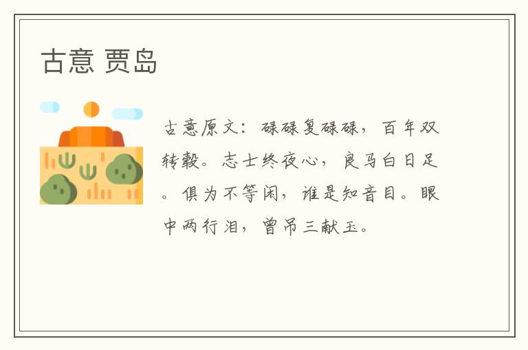 古意 贾岛