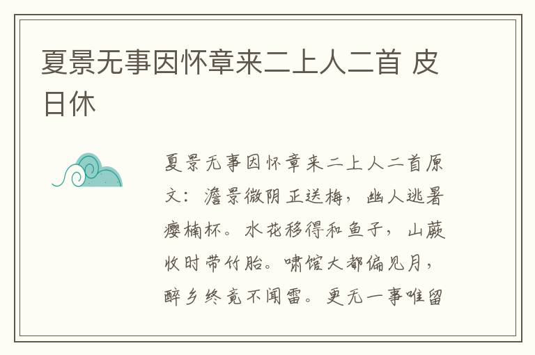 夏景无事因怀章来二上人二首 皮日休