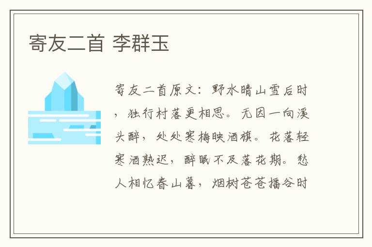 寄友二首 李群玉
