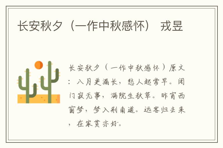 长安秋夕（一作中秋感怀） 戎昱