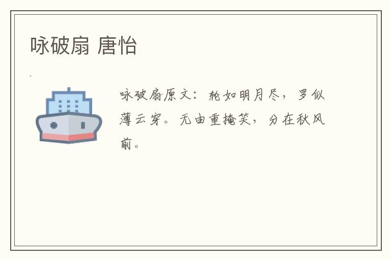 咏破扇 唐怡