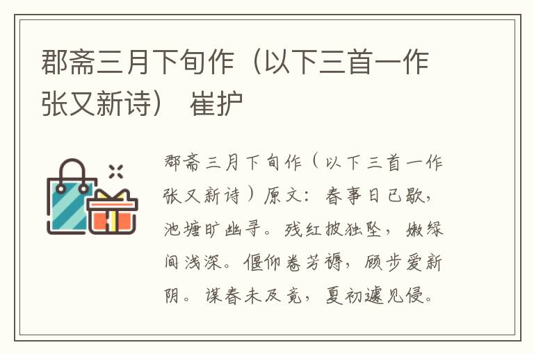 郡斋三月下旬作（以下三首一作张又新诗） 崔护