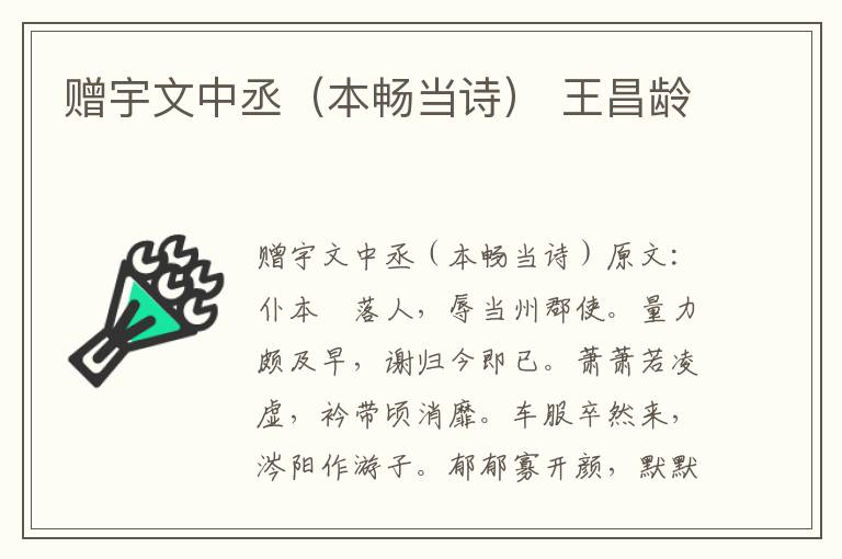赠宇文中丞（本畅当诗） 王昌龄