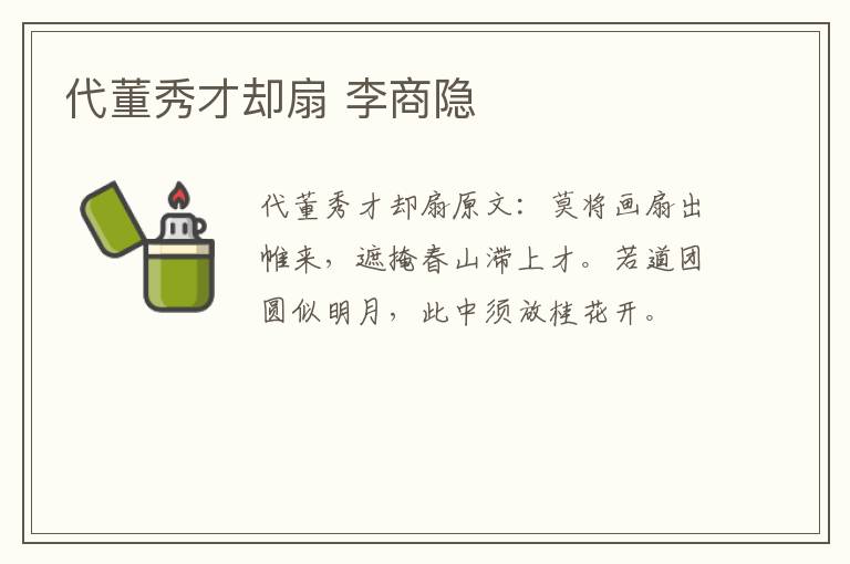 代董秀才却扇 李商隐