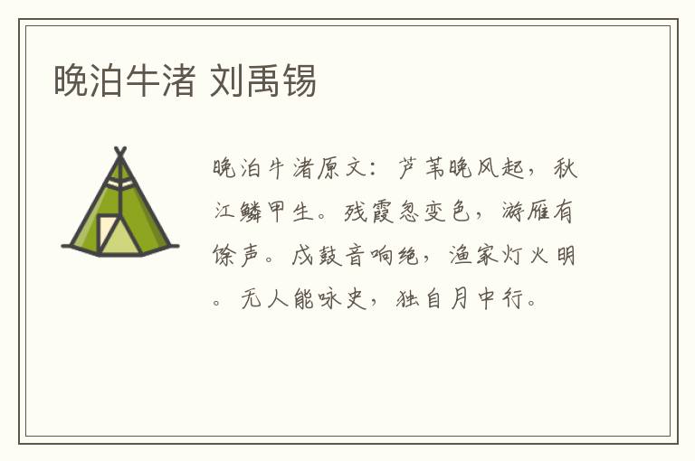 晚泊牛渚 刘禹锡