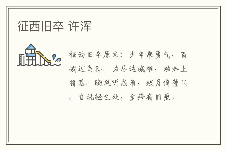 征西旧卒 许浑