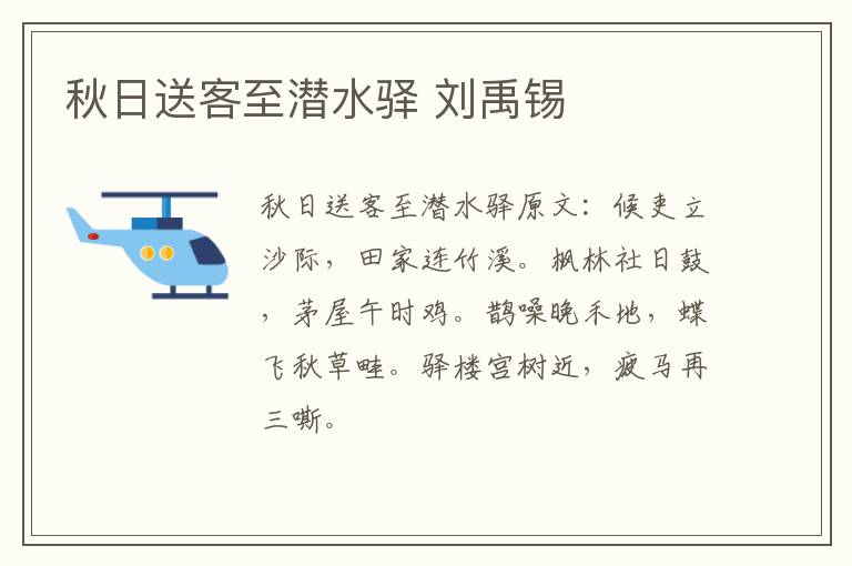 秋日送客至潜水驿 刘禹锡