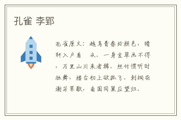 孔雀 李郢