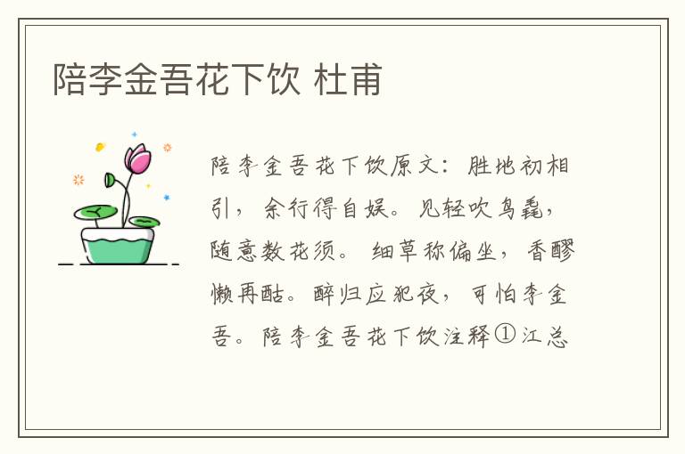陪李金吾花下饮 杜甫
