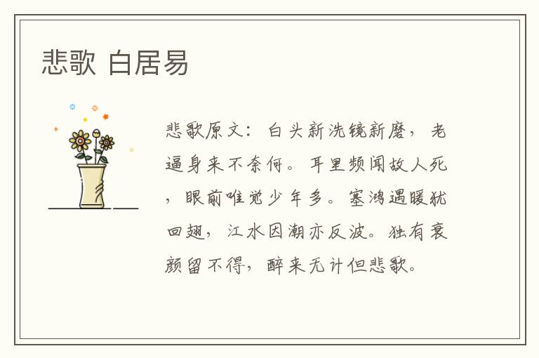 悲歌 白居易