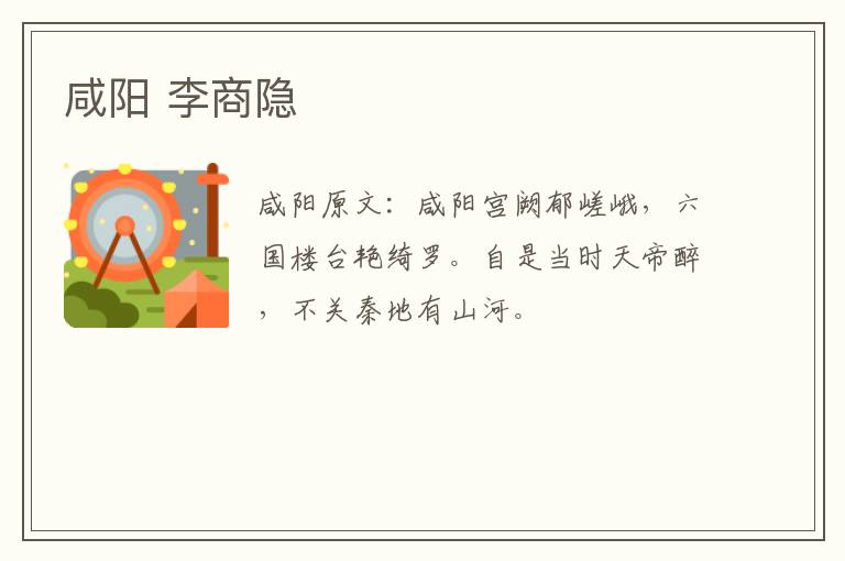 咸阳 李商隐