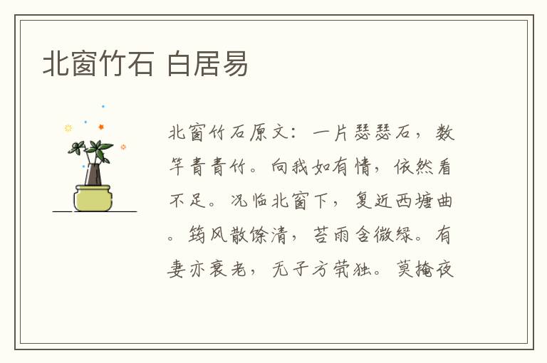 北窗竹石 白居易