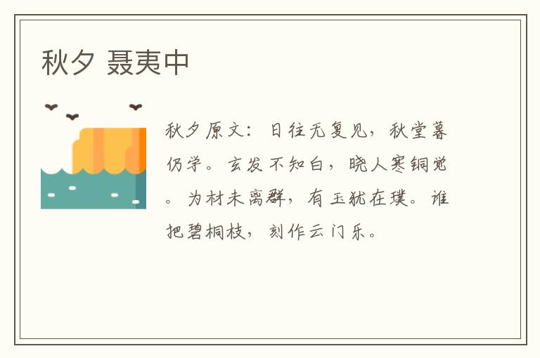 秋夕 聂夷中