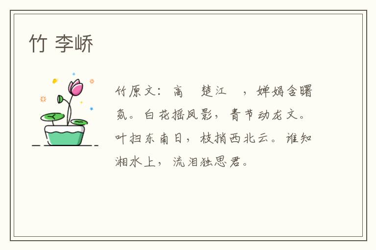 竹 李峤