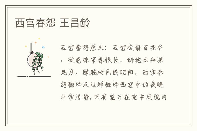 西宫春怨 王昌龄