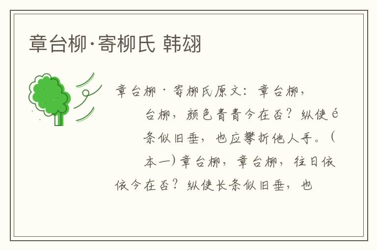 章台柳·寄柳氏 韩翃