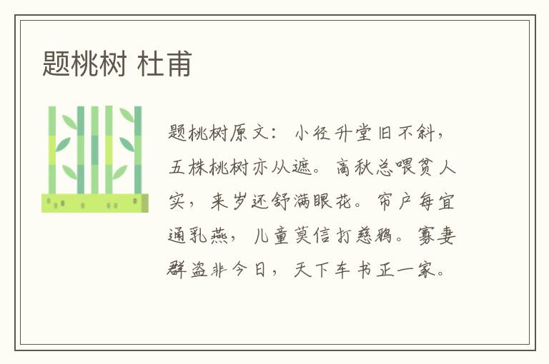 题桃树 杜甫