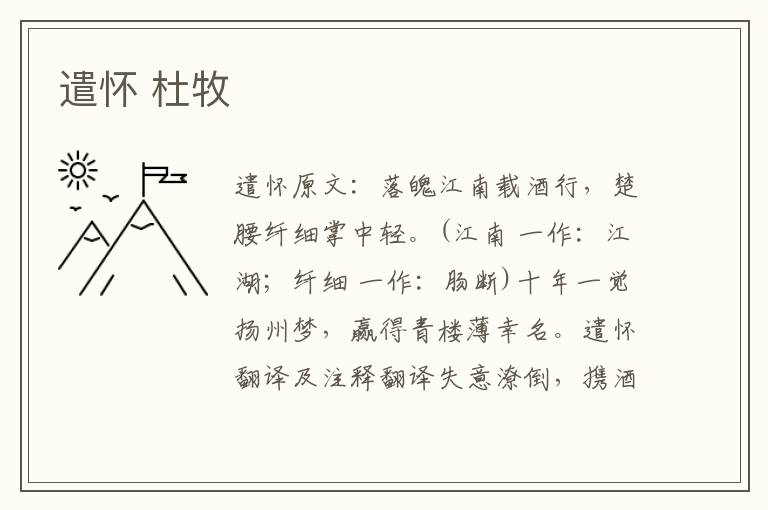 遣怀 杜牧