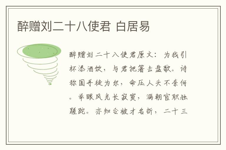 醉赠刘二十八使君 白居易