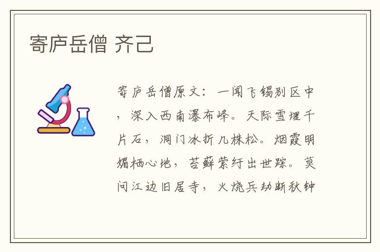 寄庐岳僧 齐己