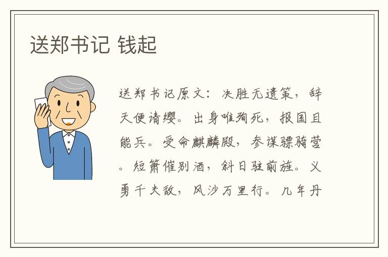 送郑书记 钱起