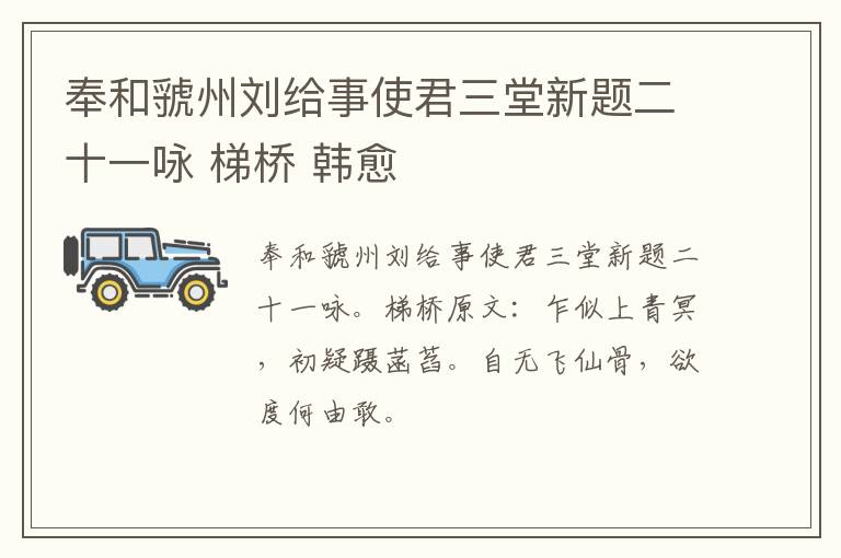 奉和虢州刘给事使君三堂新题二十一咏 梯桥 韩愈