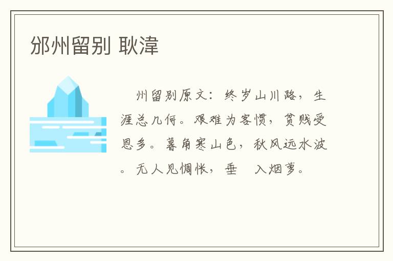 邠州留别 耿湋