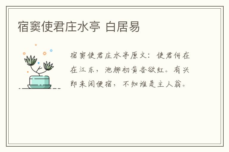 宿窦使君庄水亭 白居易