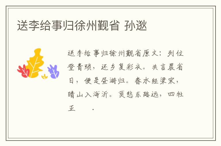 送李给事归徐州觐省 孙逖