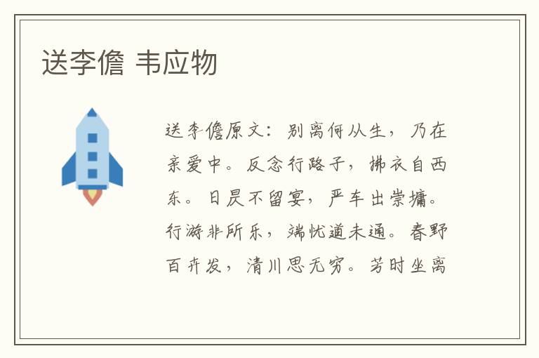 送李儋 韦应物