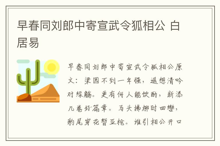 早春同刘郎中寄宣武令狐相公 白居易