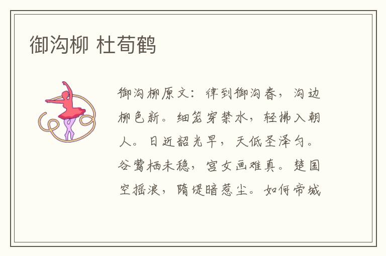 御沟柳 杜荀鹤