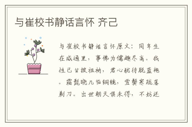 与崔校书静话言怀 齐己