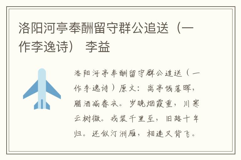 洛阳河亭奉酬留守群公追送（一作李逸诗） 李益