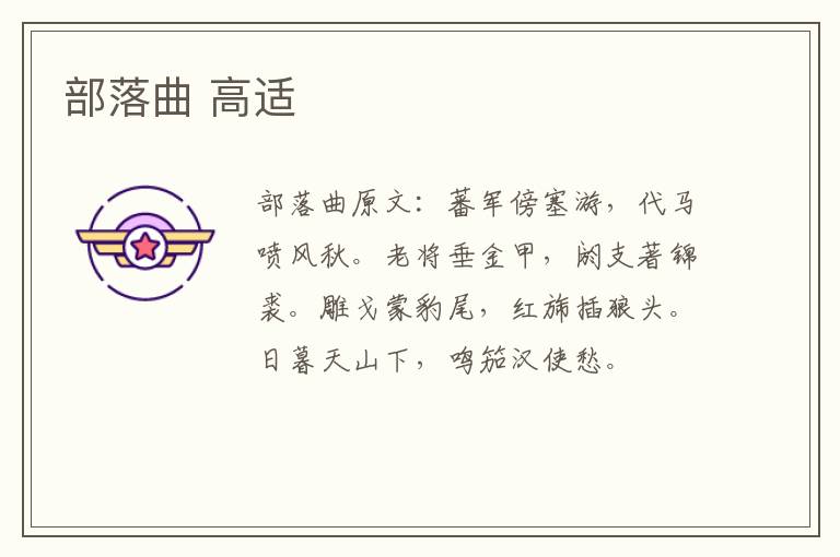 部落曲 高适