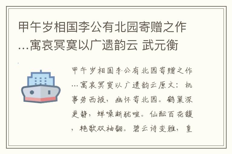 甲午岁相国李公有北园寄赠之作…寓哀冥寞以广遗韵云 武元衡