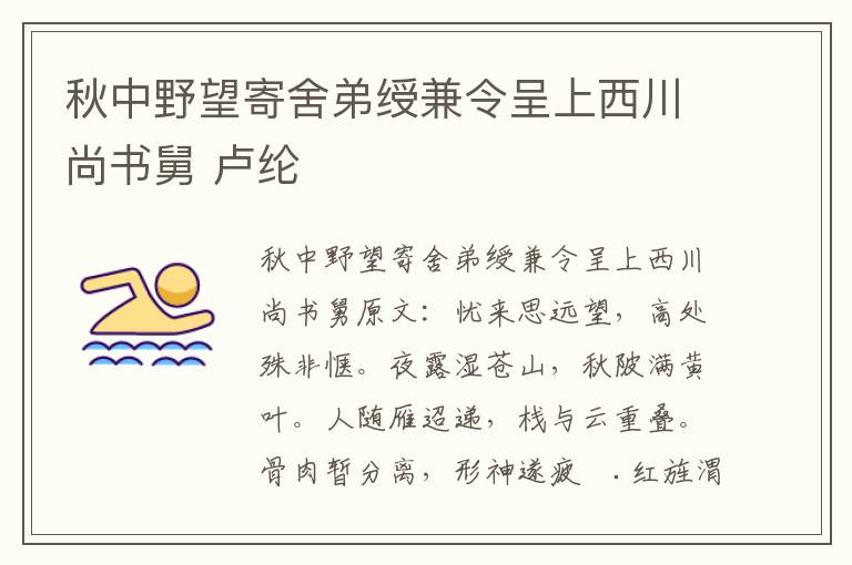 秋中野望寄舍弟绶兼令呈上西川尚书舅 卢纶